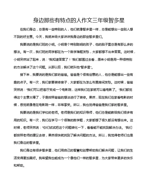 身边那些有特点的人作文三年级智多星