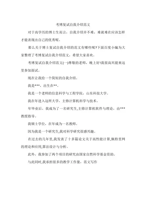 考博复试自我介绍范文