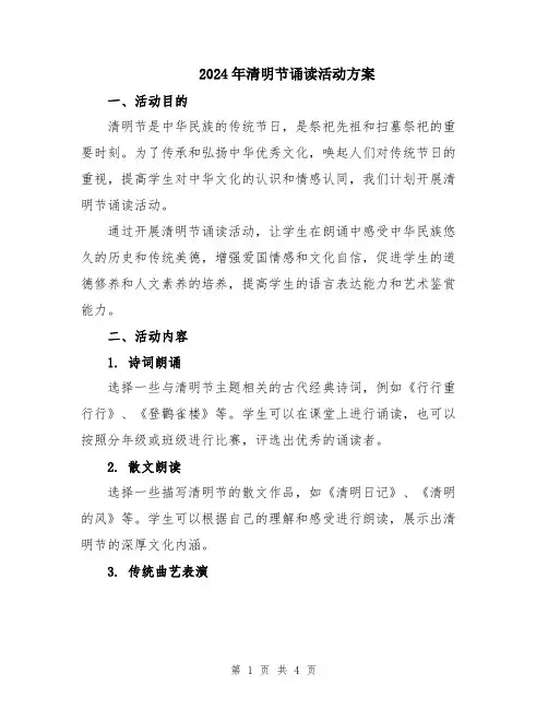 2024年清明节诵读活动方案