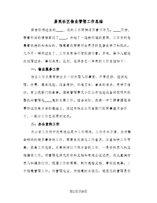 2023年居民社区物业管理工作总结(四篇)