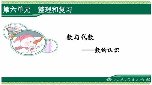 人教版六年级数学下册第六单元《整理和复习》之《数与代数—数的认识》课件