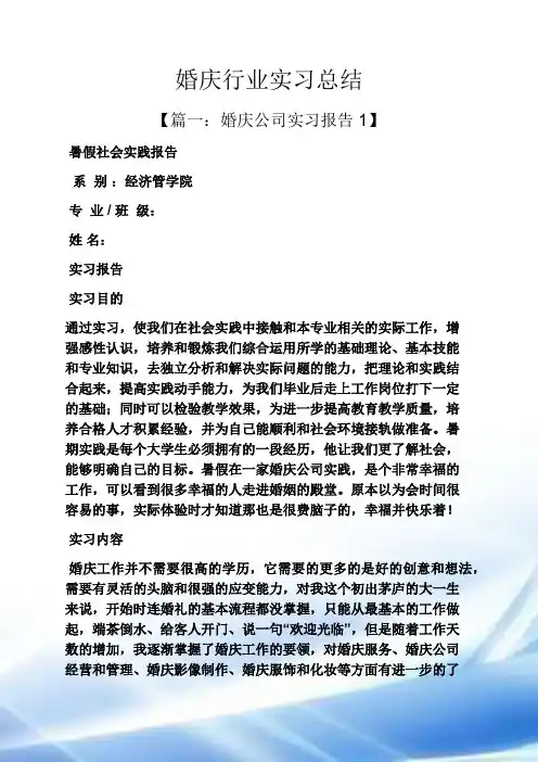 工作总结之婚庆行业实习总结