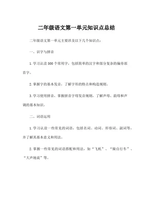 二年级语文第一单元知识点总结