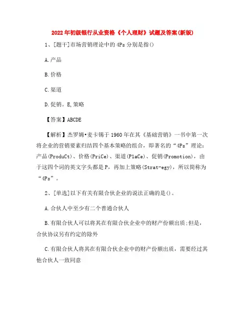 2022年初级银行从业资格《个人理财》试题及答案(新版)