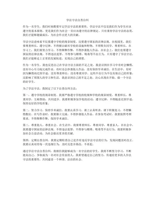 学法守法自查自纠