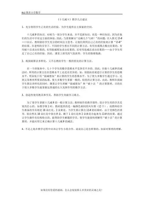 人教版一年级下册数学第二单元《十几减9》教学几点建议