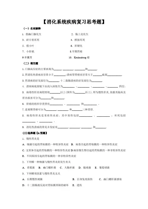 病理习题集-消化系统疾病复习思考题