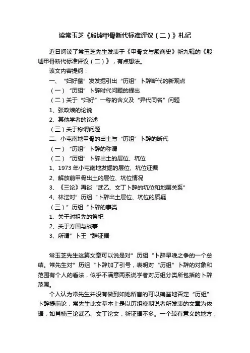 读常玉芝《殷墟甲骨断代标准评议（二）》札记