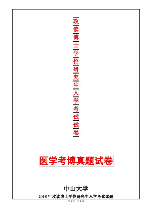 中山大学外科学(泌尿外科)2018年考博真题考博试卷