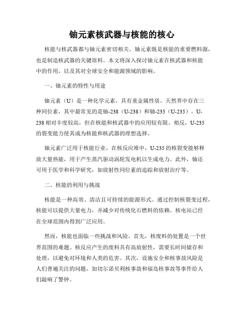 铀元素核武器与核能的核心