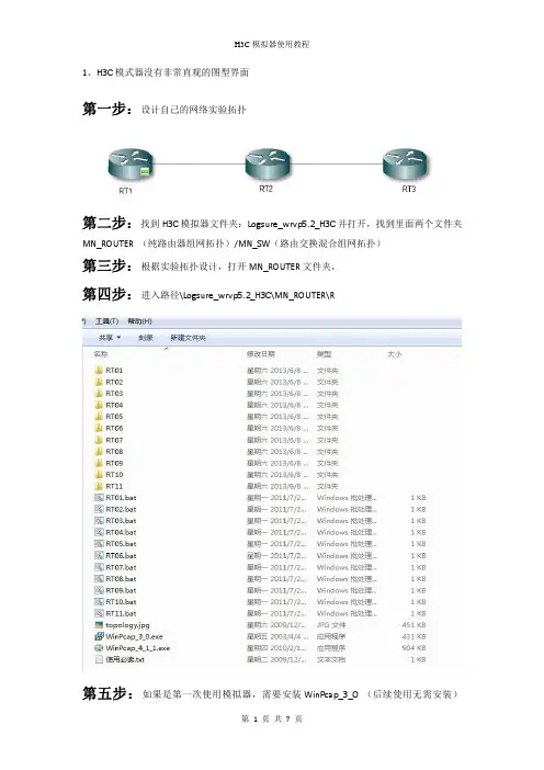 H3C模拟器使用教程