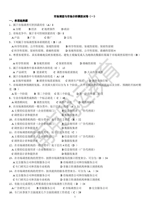 市场调查与市场分析模拟试卷(一)