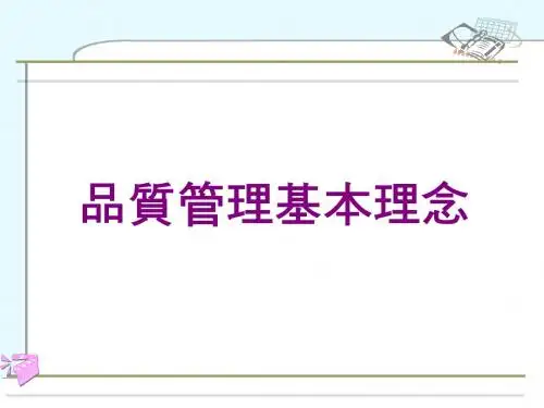 品质管理基本理念讲解