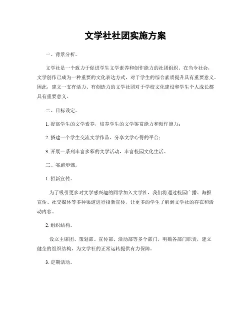 文学社社团实施方案