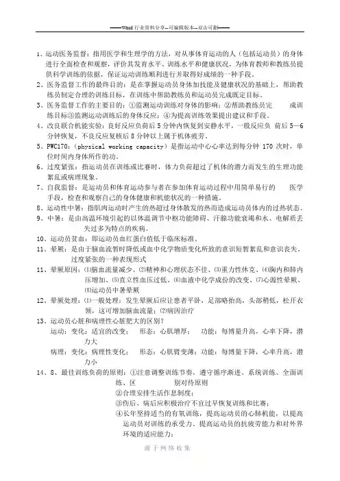 运动医务监督考试资料总结
