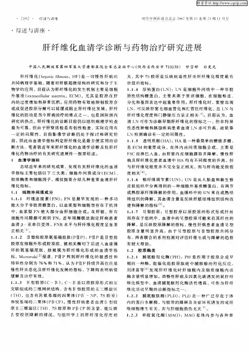 肝纤维化血清学诊断与药物治疗研究进展