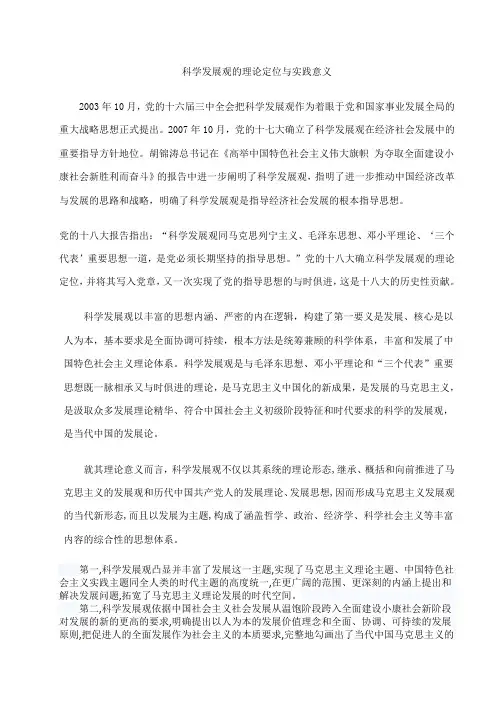 科学发展观理论和实践意义
