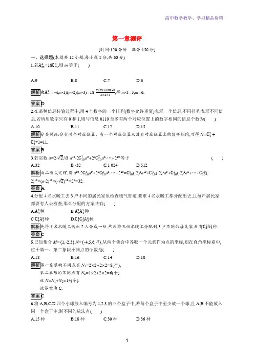 高中数学第一章计数原理测评含解析新人教A版选修2_3