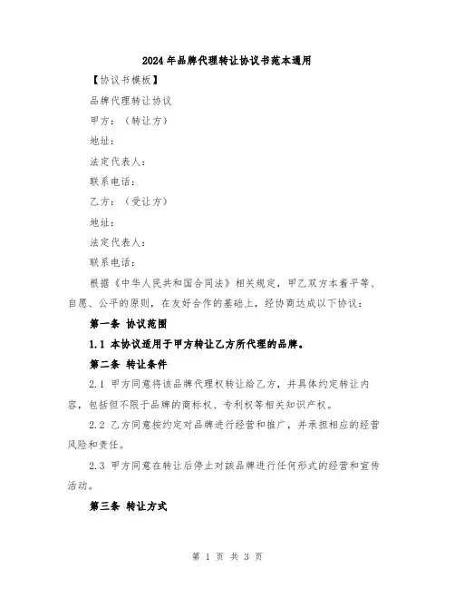 2024年品牌代理转让协议书范本通用
