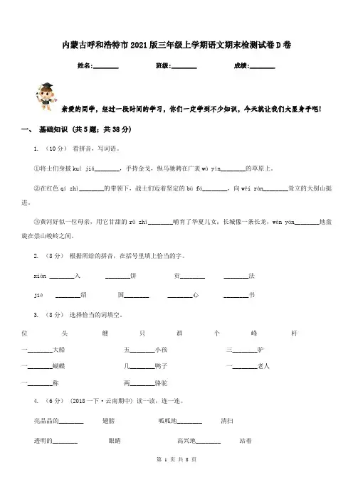 内蒙古呼和浩特市2021版三年级上学期语文期末检测试卷D卷