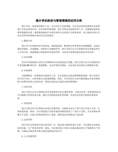 统计学在经济与管理领域的应用分析