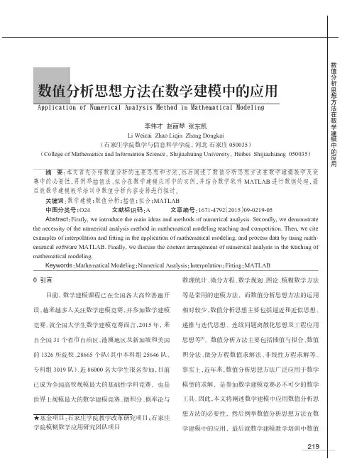 数值分析思想方法在数学建模中的应用