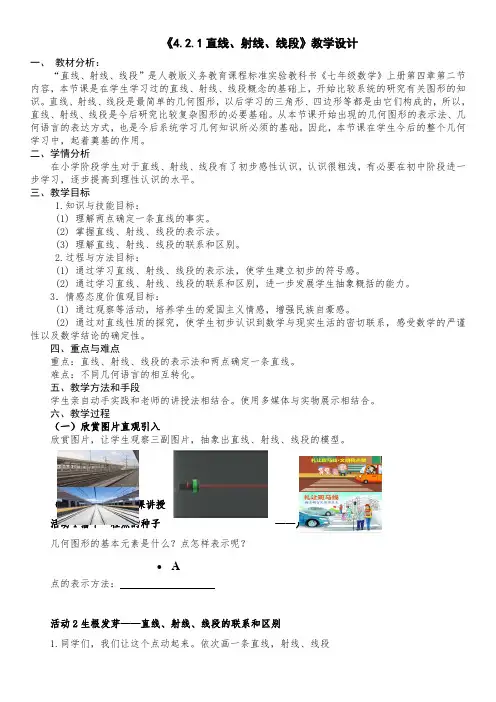 人教版七年级数学上册《四章 图形认识初步  4.2 直线、射线、线段  4.2 直线、射线、线段》优质课教案_6