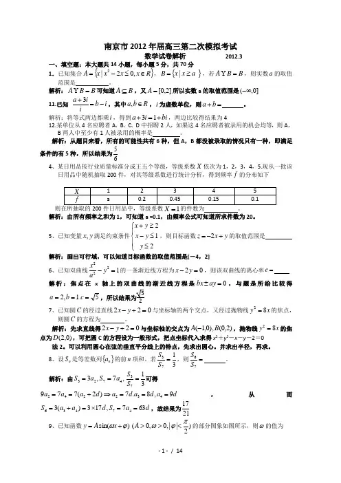【首发南京二模】江苏省南京2012届高三第二次教学质量检测(数学)