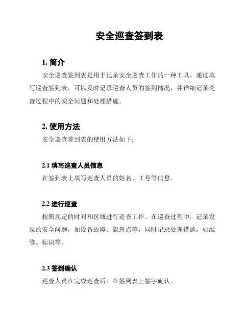 安全巡查签到表