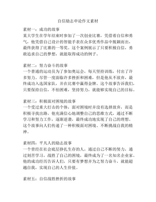 自信励志申论作文素材