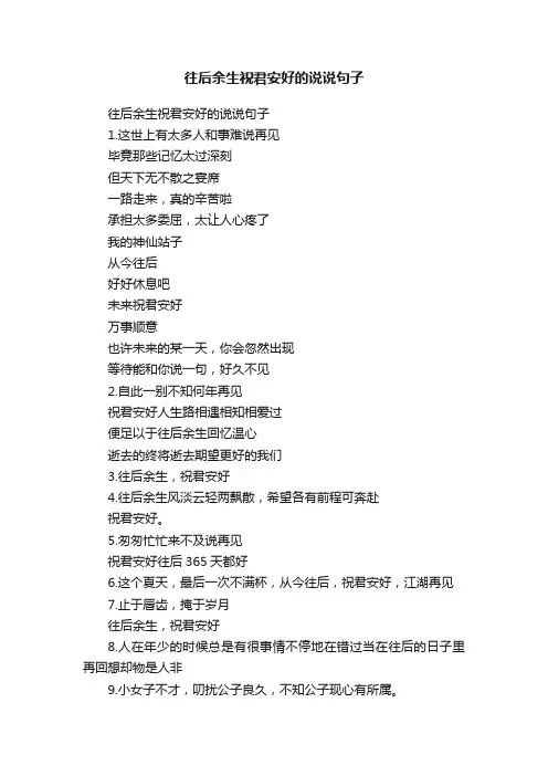 往后余生祝君安好的说说句子