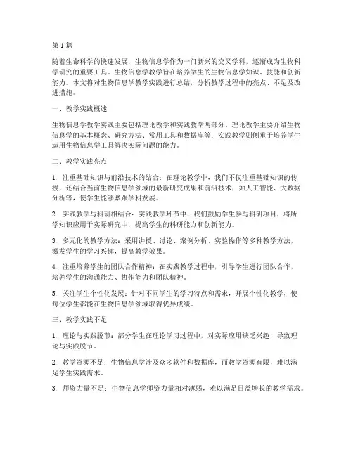 生物信息学教学实践总结(3篇)