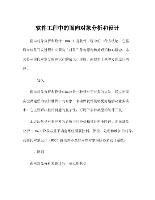 软件工程中的面向对象分析和设计
