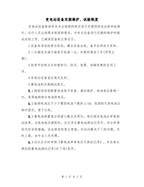 变电站设备定期维护、试验制度(2篇)