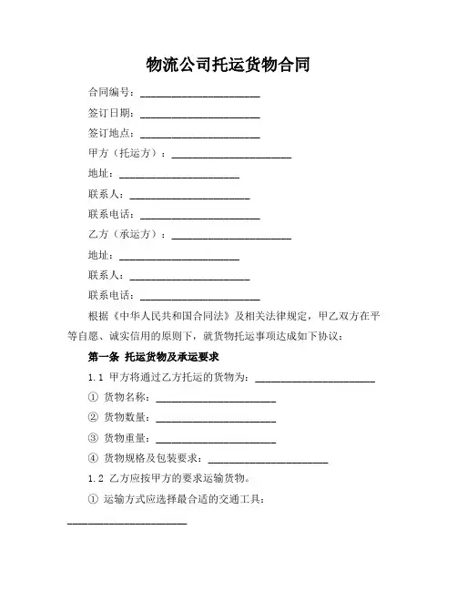 物流公司托运货物合同