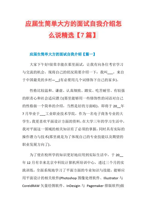 应届生简单大方的面试自我介绍怎么说精选【7篇】