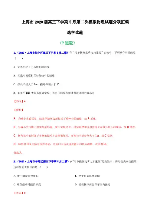 2020年上海市二模汇编—专题25 选学实验(解析版)