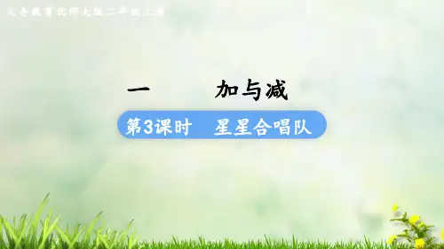 (2023秋)北师大版二年级数学上册《 星星合唱队》PPT课件