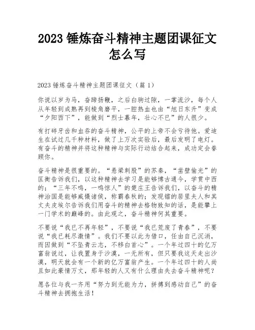 2023锤炼奋斗精神主题团课征文怎么写