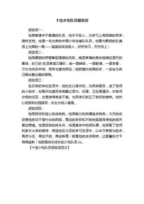 十佳少先队员颁奖词