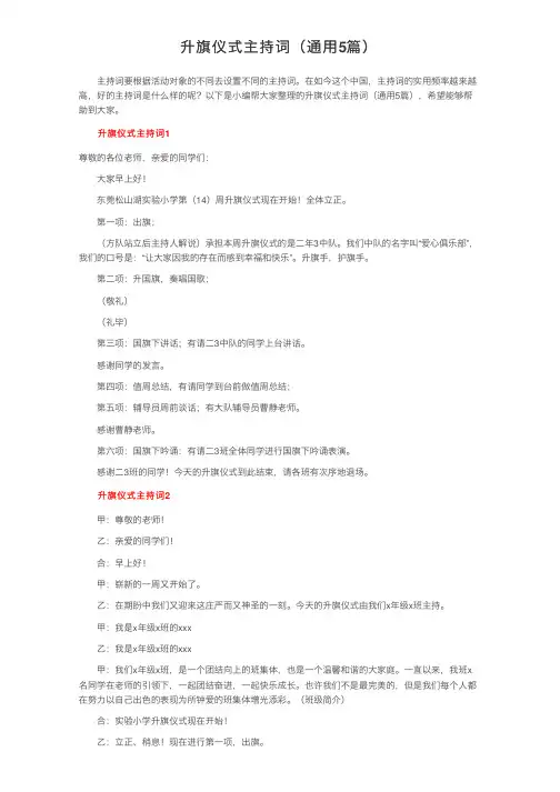 升旗仪式主持词（通用5篇）