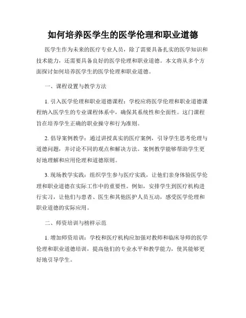如何培养医学生的医学伦理和职业道德