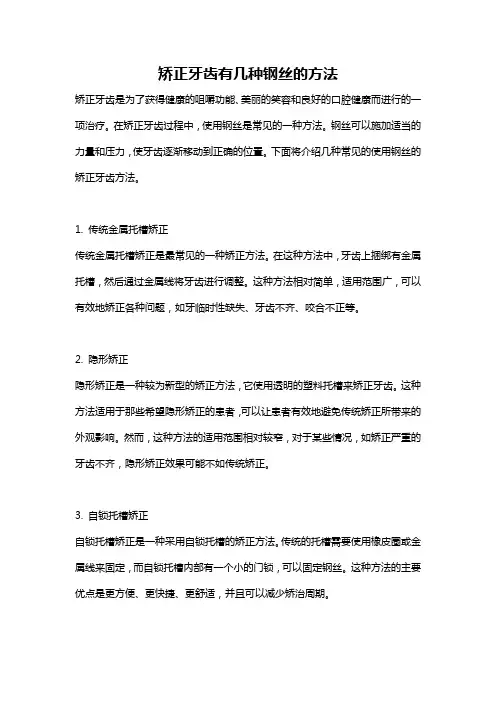 矫正牙齿有几种钢丝的方法