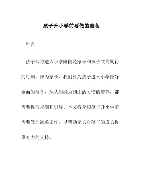 孩子升小学前要做的准备