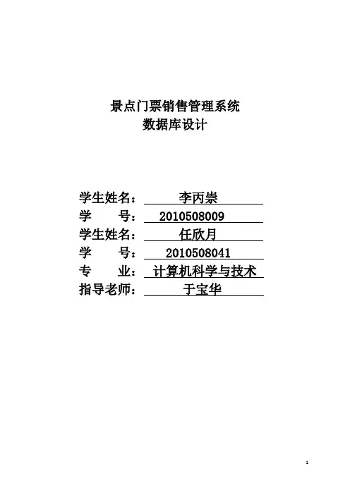 景点门票销售管理系统数据库设计