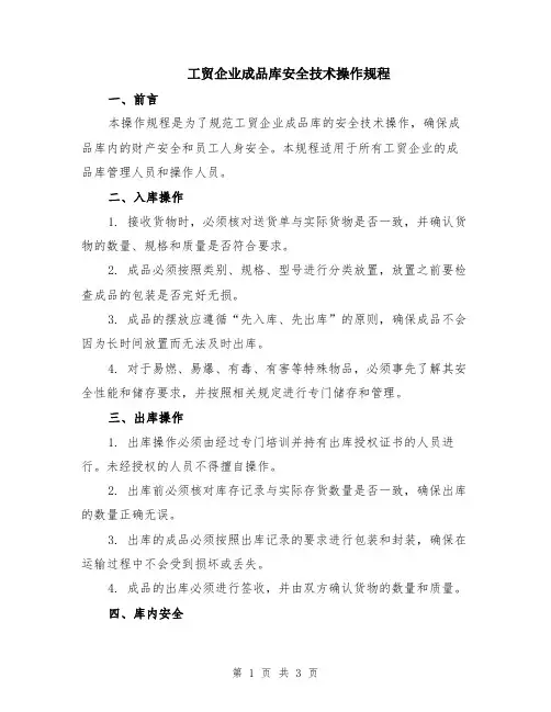 工贸企业成品库安全技术操作规程