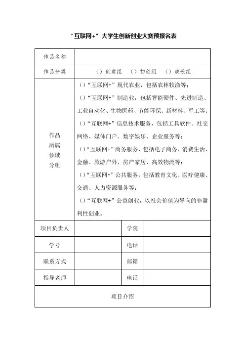 互联网+大学生创新创业大赛预报名表