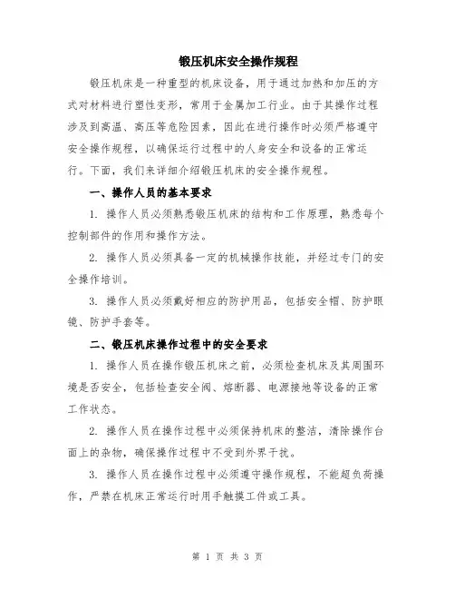 锻压机床安全操作规程