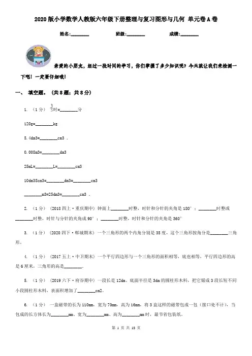 2020版小学数学人教版六年级下册整理与复习图形与几何 单元卷A卷