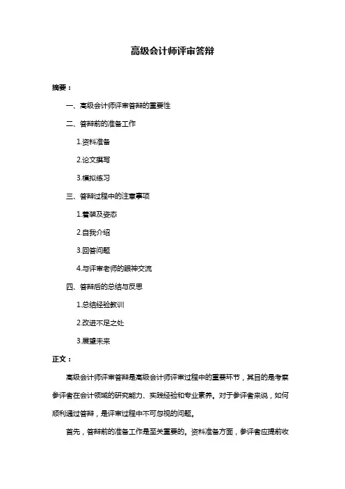 高级会计师评审答辩